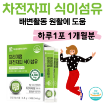프리미엄 차전자피 식이섬유 배변 활동 원활 도움 하루 1포 차전자피 분말 100% 간편한 스틱형 불용성 수용성 식이섬유 인도산 차전자피 분말 홈쇼핑 영양제 성분 가격 비교, 2개월분, 4800mg x 30포 (하루1포)