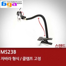 Dino-Lite 디노라이트/자바라식/ USB현미경 클램프 고정스텐드/MS23B