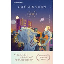 너의 이야기를 먹어 줄게 : 고민 상담부 나의 괴물님, 도서