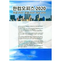 [가나출판사]한컴오피스 2020, 없음