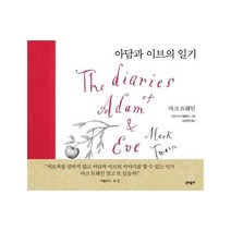 웅진북센 아담과 이브의 일기 문학동네세계문학, One color | One Size