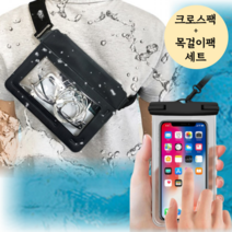 고르지오 물놀이 여행 방수팩 세트, 크로스+목걸이 각 1개 (총 2개)