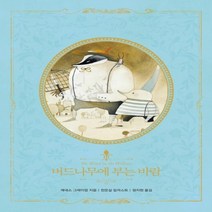 하나북스퀘어 버드나무에 부는 바람 리커버 아름다운 고전 리커버북 시리즈 12, 9791159350689