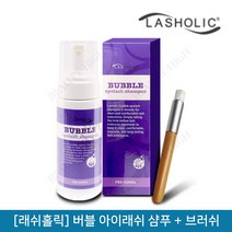 뷰티퀸코리아 [래쉬홀릭]버블 아이래쉬 샴푸(160ml), 1개, 아이래쉬 버블 샴푸