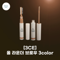 [3CE] #쓰리씨이 #올 라운더 브로우 3colors_3 IN 1 올 어라운드 Applicator 올데이 수퍼 울트라 아이브로우, 1개, 브라우니브라운