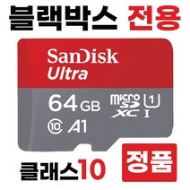 유라이브 S2 / S500 블랙박스메모리카드 64GB SD카드