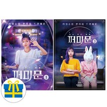 다시 만난 세계 쩌미문 1 2 세트 전2권 타임슬립 판타지 드라마툰 (사은품증정), 샌드박스