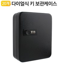 다이얼 열쇠보관함 자물쇠 키 열쇠함 열쇠 보관케이스 48237EA, Key-20iV(아이보리)
