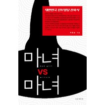 마녀 VS 마녀:대한민국 진보정당 잔혹사, 아고라, 박경순 저