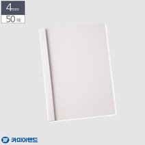 제본 용 열제본 표지 A4 4MM 50매 화이트 책 발간 포트폴리오 전용 투명 소량