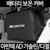 무료배송/아반떼 AD 가솔린/디젤/배터리 커버/보온커버/방전/밧데리/자동차커버, 2.고급형:80