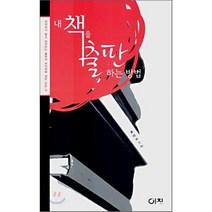 내 책을 출판하는 방법, 이치, 박진수 저