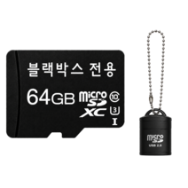 [카드리더기증정] 블랙박스 전기종 호환되는 메모리카드 마이크로 SD카드, 64GB, 1개