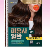 2023 미용사 일반 필기 한권으로끝내기 - 스프링 제본선택, 본책2권 제본