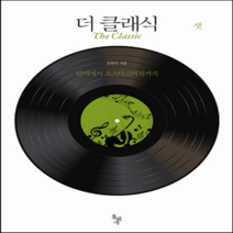 새책-스테이책터 [더 클래식 셋] 더 클래식 시리즈-말러에서 쇼스타코비치까지-돌베개-문학수 지음, 더 클래식 셋