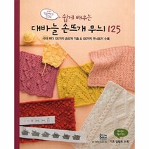 웅진북센 대바늘 손뜨개 무늬 125 쉽게 배우는, One color | One Size@1