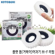 아쿠아시스템 고토부키 플랫 돔 (M-F) 리필필터 (1개입)