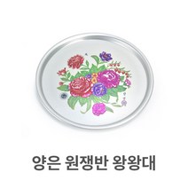 양은 원쟁반 왕왕대 알루미늄 원형 트레이 서빙 써빙 업소용_[221217EA], 본상품선택