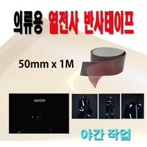 열로붙이는 의류용 넓은 반사테이프 50mm 안전테잎 안전테이프 야간운동