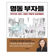 명동 부자들 / 더난출판사