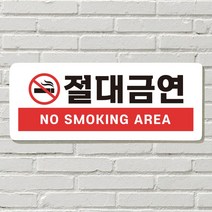 DAYA 붙이는 매장 안내판 문 사무실 문패 팻말 표지판 포맥스인쇄 현판, 16. 절대금연