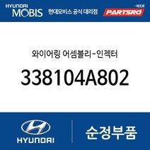 와이어링-인젝터 (338104A802) 포터2 포터2 특장 봉고3