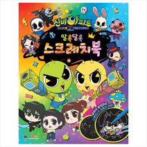 신비아파트 4: 어둠의 퇴마사 알록달록 스크래치북, 편집부 저, 대원키즈