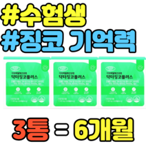 수험생 징코 기억력 개선 엽산 비타민A 오메가3 캡슐 혈행개선 항산화 활성산소제거 마늘 대두레시틴 아연 면역력 EPA DHA 비타민B6 엽산 홈쇼핑 추천 정품 가격