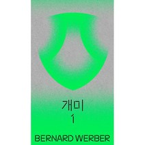 베르나르 베르베르 한국어판 30주년 기념 특별판 세트 (전8권) : 개미 뇌 신, 도서