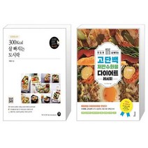 300Kcal 살 빠지는 도시락 + 맛있게 살 빠지는 고단백 저탄수화물 다이어트 레시피 (마스크제공)