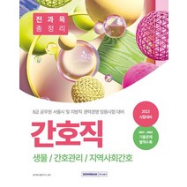 2023 8급 공무원 간호직 경력경쟁 전과목 총정리:생물/ 간호관리/ 지역사회간호, 2023 8급 공무원 간호직 경력경쟁 전과목 총정리, 공무원시험연구소(저),서원각,(역)서원각,(그림)서원각, 서원각