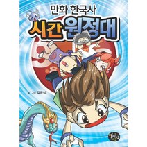 만화 한국사 시간 원정대, 열린생각