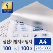 정전기 방지 코팅지 100mic A4 100매입, 단품