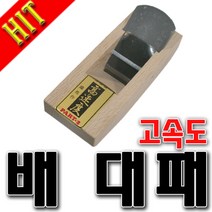 대패 손대패 배대패 둥근대패 DIY작업 목공구 목공대패 절삭대패 철마배대패 배대패 미니대패 국산, 배대배