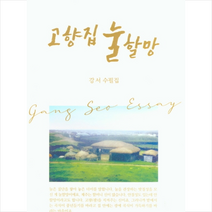 수필과비평사 고향집 눌할망 +미니수첩제공, 강서