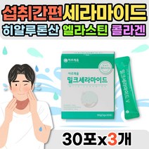 먹는 맛있는 밀크 세라마이드 30포x3개 히알콜라겐 저분자 다이 펩타이드 미셀라카제인 우유추출물 홈쇼핑 히알루론산 효능 먹는법 10대 20대 30대 남성 얼굴 피부