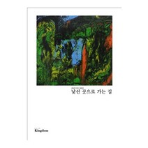 낯선 곳으로 가는 길:권남희 아트 에세이, 낯선 곳으로 가는 길, 권남희(저),킹덤,(역)킹덤,(그림)킹덤, 킹덤