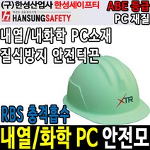 한성세이프티 HS-P703C 내열 화학 PC 용접면 안전모, 인쇄제판