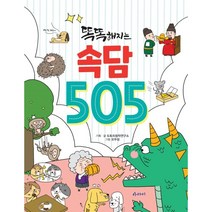 [아라미]똑똑해지는 속담 505, 아라미, 도토리창작연구소