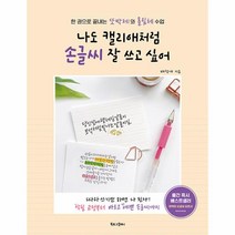 이노플리아 나도 캘리애처럼 손글씨 잘 쓰고 싶어 한 권으로 끝내는 또박체와 흘림체 수업, One color | One Size, 9791168030602