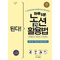 된다! 하루 5분 노션 활용법: 포트폴리오 개인 관리 업무 협업:4 000명 방문 포트폴리오의 비밀 공개!, 이지스퍼블리싱