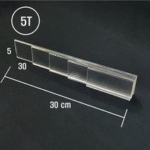 투명아크릴판 (두께:5mm) SIZE: 5 cm * 30 cm