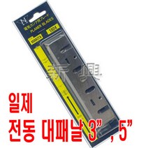 마끼다 전기 대패날 1조(2개)3인치 5인치, 마끼다5인치(1804)