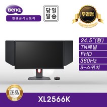 -공식대리점- 벤큐 XL2566K 360Hz 게이밍 무결점 모니터 이선디지탈, 25_TN