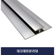 데코재료분리대 알루미늄몰딩 재료분리대 (X2개묶음)