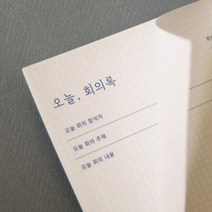 현hmsupre_회의기록메모지 용지 종이 기록지 회의지 록양식지 사무용록 회의록♥rebirth, ♥ddureo