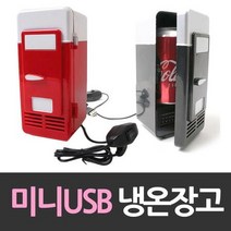 미니 온장고 냉장고 사각 음료수 소형 USB 차량용 냉온장고 화장품, OT 레드