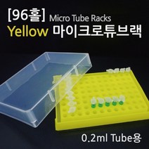 마이크로튜브 랙 96홀 스탠드 보관 케이스 과학 원리 창의 수업 학습 관찰 실험 탐구