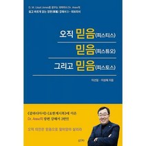 오직 믿음(피스티스) 믿음(피스튜오) 그리고 믿음(피스토스) : 히브리서, 도서