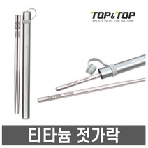 탑앤탑- 티타늄 젓가락 /휴대용젓가락